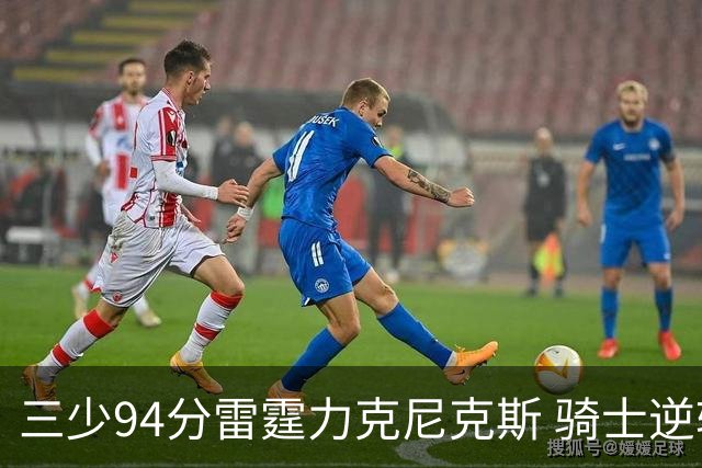 三少94分雷霆力克尼克斯 骑士逆转险胜独行侠