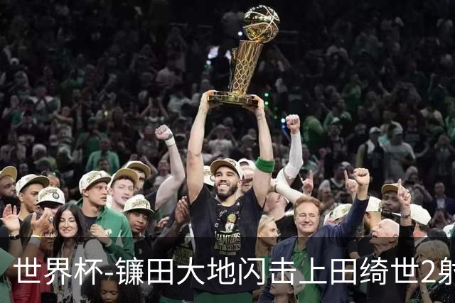 世界杯-镰田大地闪击上田绮世2射1传 日本4-0送突尼斯出局