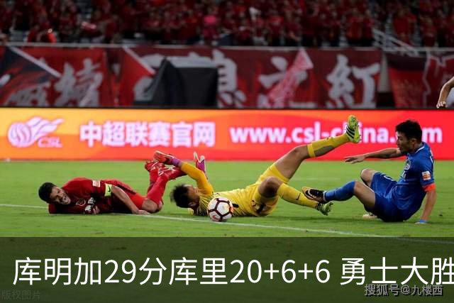 库明加29分库里20+6+6 勇士大胜送灰熊4连败