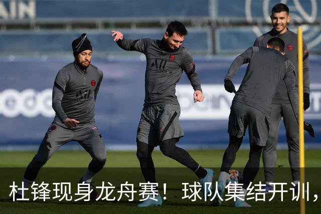 杜锋现身龙舟赛！球队集结开训，个人活动不断，新赛季形势告急，没困难制造困难？