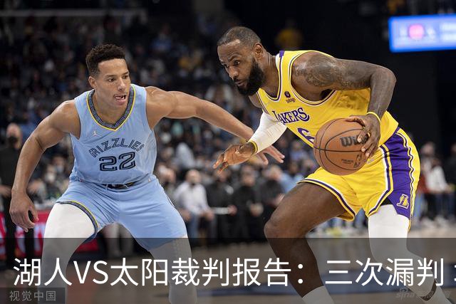 湖人VS太阳裁判报告：三次漏判 均对湖人不利