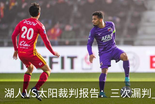 湖人VS太阳裁判报告：三次漏判 均对湖人不利