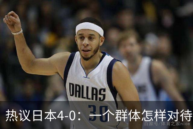 热议日本4-0：一个群体怎样对待足球 足球就怎样对待他们