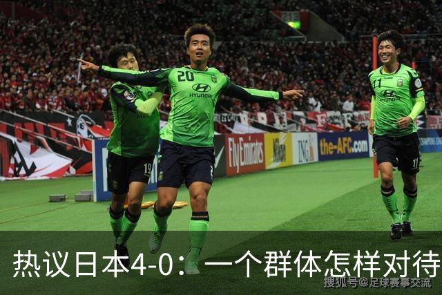 热议日本4-0：一个群体怎样对待足球 足球就怎样对待他们