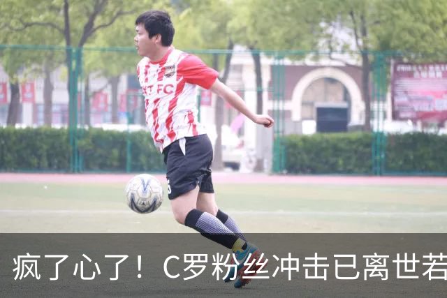 疯了心了！C罗粉丝冲击已离世若塔社媒：把球传给C罗