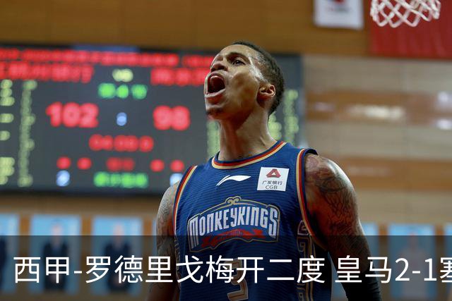 西甲-罗德里戈梅开二度 皇马2-1塞维利亚锁定第2