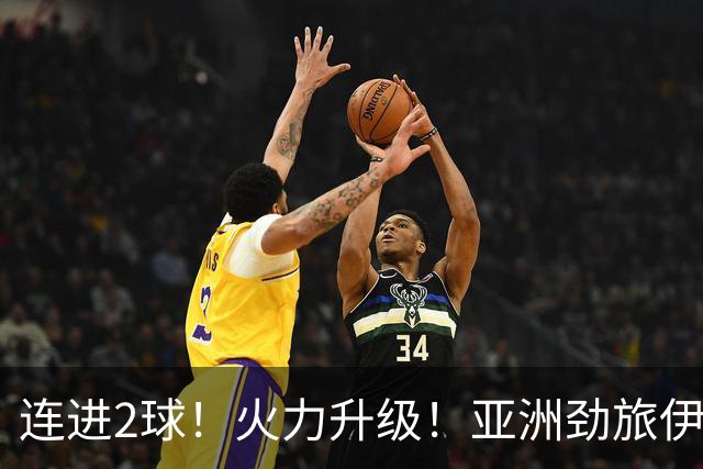 连进2球！火力升级！亚洲劲旅伊朗男足大爆发！阻击欧洲红魔比利时