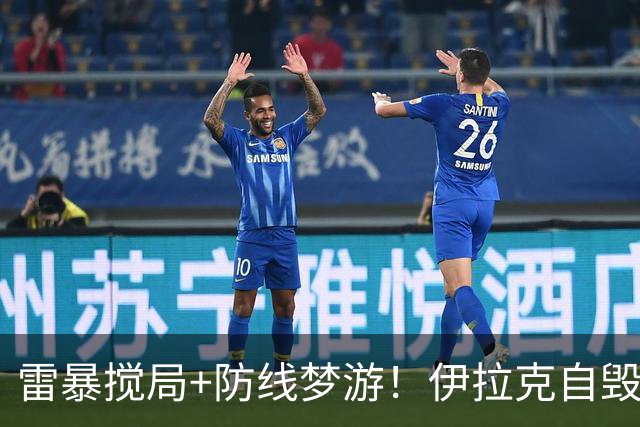 雷暴搅局+防线梦游！伊拉克自毁前程 时隔40年交足学费